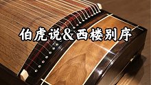 双倍快乐|古筝|《伯虎说》&《西楼别序》