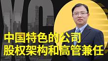 中国特色的公司股权架构和高管兼任【交大陈欣】