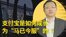 “马已今服”？蚂蚁/支付宝与监管的博弈史【交大陈欣】