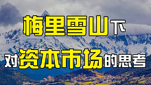不畏浮云遮望眼——梅里雪山有感【高金陈欣】