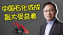 低油价利好谁，中国能省上千亿美元？