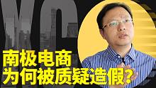 南极电商被质疑造假，A股“吊牌之王”是怎么赚钱的？【交大陈欣】
