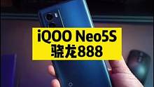 iQOO Neo5S终于来了，骁龙888终于不烫了！#iqooneo新品发布 #打游戏就用双芯旗舰 
