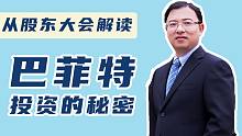 从疫情中的线上股东大会理解股神巴菲特投资秘诀