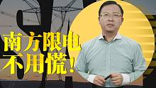 【欣欣向融】年年都发电过剩，怎么今年就限电了？