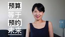 【极简理财】一起来聊聊预算吧！｜为什么总是花完钱就后悔？