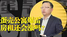 【欣欣向融】蛋壳爆雷，租客受伤，长租公寓出了什么问题？