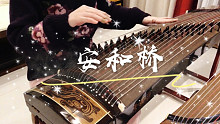 当￥几万的古筝拿来作打击乐|《安和桥》|后附讲解视频