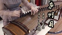 古筝纯筝《庐州月》|庐州月光，梨花雨凉