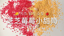 小怡slime 芝芝莓莓小甜筒 质感很绝