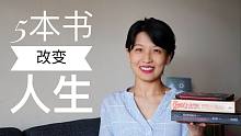 【好书推荐】 早点读到就好了，5本书改变了我的人生｜5 books that changed my 
