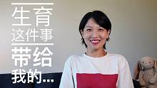 【闲聊】生育这件事带给我的……