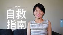 【闲聊】敏感一点又何妨？HSP自救指南｜资深高敏感人士总结4个小tip应对日常生活更顺遂｜高敏感是天