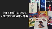 【绘本推荐】小女孩为主角的优质绘本大集合（适合3-6岁的孩子）｜3-6岁书单｜3-6岁亲子阅读｜3-