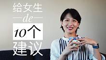 【闲聊】给女生的十个建议｜想跟所有的女孩子们聊的心里话