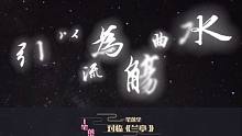 【一笔落尘】对临兰亭 29期 引以为流觞曲水