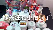 小怡slime 3号上新的礼物 进来看看喜欢吗？