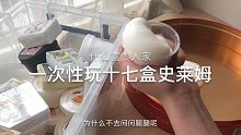 什么富贵人家一次性玩17盒史莱姆啊