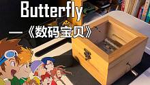 【纸带八音盒】数码宝贝——butterfly