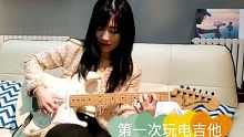 杨雪霏第一次玩电吉他