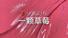 小怡slime 一颗草莓