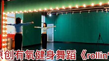 邯郸舞蹈室舞团原创编舞系列之有氧健身舞蹈减脂瘦身塑形《rollin'》