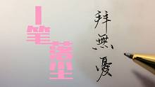 【手写】0.5中性笔繁体 拜无忧歌词_拜只拜我千秋荒唐这一回