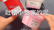 实名制吐槽小怡家slime
