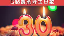 【吉他】录了一首全B站最诡异的生日歌