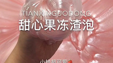 小怡slime 甜心果冻渣泡音