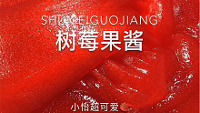 小怡slime 树莓果酱