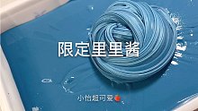 小怡Slime 里里酱
