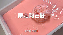 小怡Slime 阿芒酱质感片