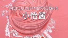 小怡Slime 玫瑰限定版小怡酱