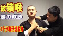 被掐脖子暴力威胁，想1秒脱身，先做这个动作很关键