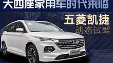 大四座家用车时代来临 五菱凯捷动态试驾