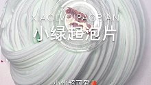 小怡Slime 小绿起泡片