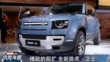 2020成都车展 精致的粗犷 全新路虎·卫士
