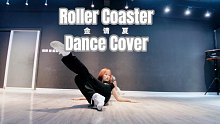 金请夏(穷哈、酒儿)绝美舞蹈《Roller Coaster》翻跳舞蹈完整版邯郸露露最新韩舞