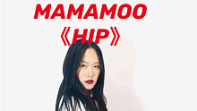 又飒又撩MAMAMOO妈妈木HIP宅家跳舞翻跳 —— #mamamoo-hip##宅家减脂大作战##