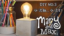【黑白灰色系宿舍改造】DIY 3 - 水泥小台灯、水泥花瓶