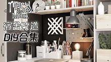 【宿舍改造】Mary&Max 黑白灰色系改造+DIY完整版
