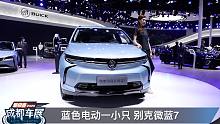 2020成都车展 蓝色电动一小只 别克微蓝7