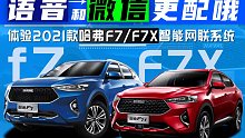 语音和微信更配哦 体验2021款哈弗F7/F7X智能网联系统