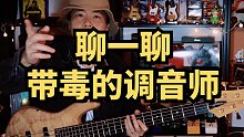 你有没有被傻缺的调音师毒害过？大家来聊聊！bass 口嗨 第八集