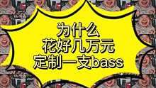 bass 口嗨！第六集 顶级定制琴的意义何在？