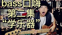 bass 单人口嗨 第二集 “老师我要学贝斯” 贝司有营养脱口秀