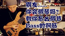 贝斯手必看！bass小百科，第三集_调节钢筋