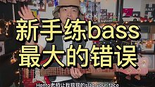 bass口嗨“第四集”有人教你这样弹bass，请代替我抽他