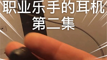 乐手X档案，耳机系列，第二集，小号手说他这次换了一副耳机.......